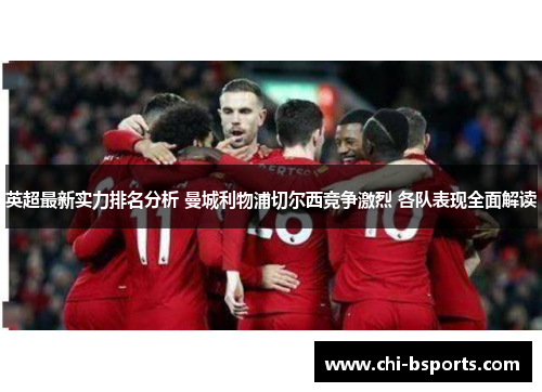 英超最新实力排名分析 曼城利物浦切尔西竞争激烈 各队表现全面解读