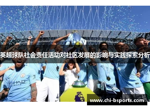 英超球队社会责任活动对社区发展的影响与实践探索分析