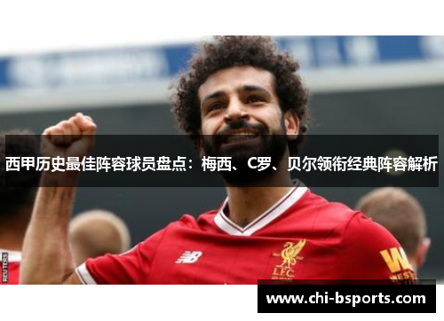 西甲历史最佳阵容球员盘点：梅西、C罗、贝尔领衔经典阵容解析