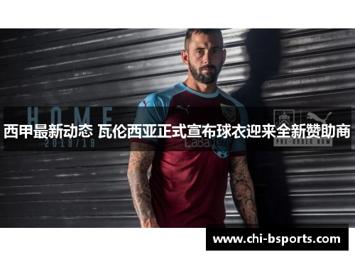 西甲最新动态 瓦伦西亚正式宣布球衣迎来全新赞助商