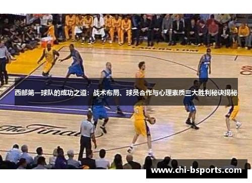 西部第一球队的成功之道：战术布局、球员合作与心理素质三大胜利秘诀揭秘