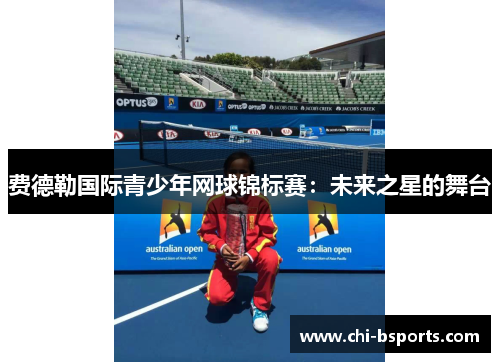 费德勒国际青少年网球锦标赛：未来之星的舞台