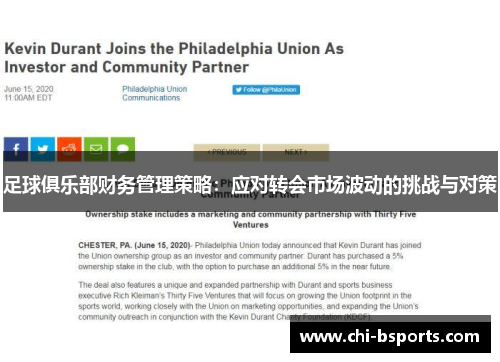 足球俱乐部财务管理策略：应对转会市场波动的挑战与对策