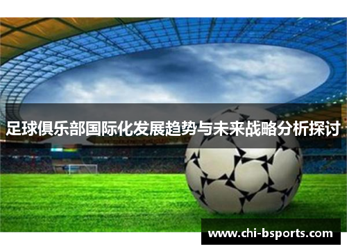 足球俱乐部国际化发展趋势与未来战略分析探讨