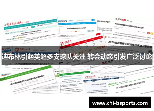 迪布林引起英超多支球队关注 转会动态引发广泛讨论