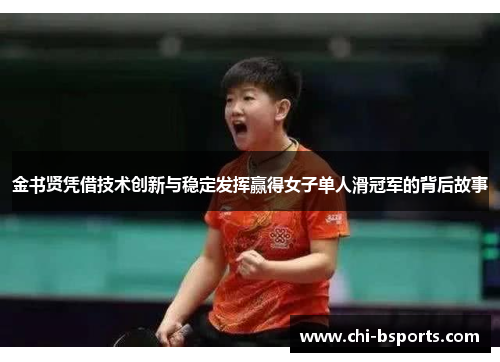 金书贤凭借技术创新与稳定发挥赢得女子单人滑冠军的背后故事
