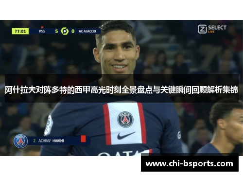 阿什拉夫对阵多特的西甲高光时刻全景盘点与关键瞬间回顾解析集锦