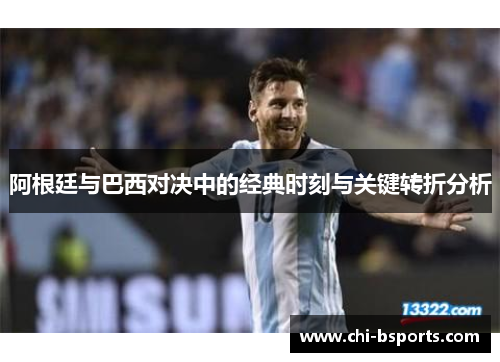 阿根廷与巴西对决中的经典时刻与关键转折分析