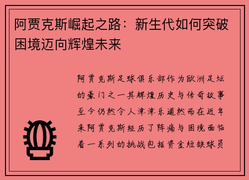 阿贾克斯崛起之路：新生代如何突破困境迈向辉煌未来
