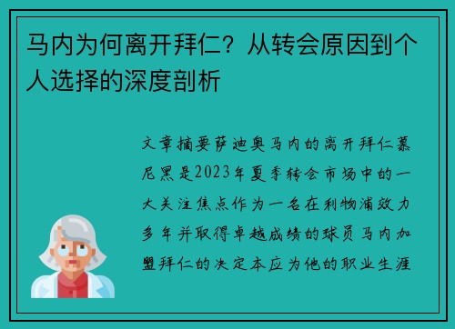 马内为何离开拜仁?从转会原因到个人选择的深度剖析 马内为何离开拜仁?从转会原因到个人选择的深度剖析