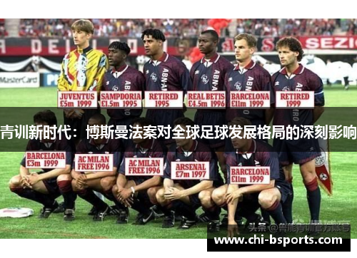 青训新时代：博斯曼法案对全球足球发展格局的深刻影响