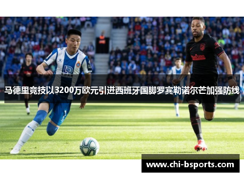 马德里竞技以3200万欧元引进西班牙国脚罗宾勒诺尔芒加强防线