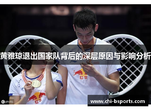 黄雅琼退出国家队背后的深层原因与影响分析