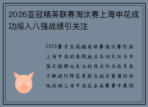 2026亚冠精英联赛淘汰赛上海申花成功闯入八强战绩引关注