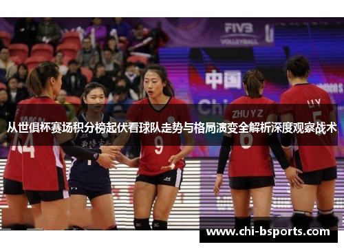从世俱杯赛场积分榜起伏看球队走势与格局演变全解析深度观察战术