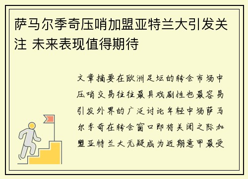 萨马尔季奇压哨加盟亚特兰大引发关注 未来表现值得期待 萨马尔季奇压哨加盟亚特兰大引发关注 未来表现值得期待