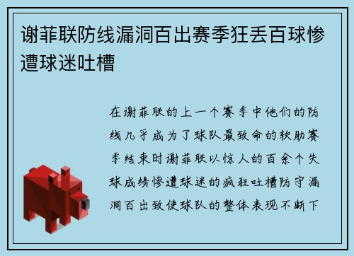 谢菲联防线漏洞百出赛季狂丢百球惨遭球迷吐槽