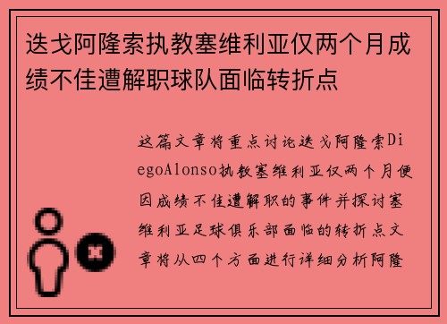 迭戈阿隆索执教塞维利亚仅两个月成绩不佳遭解职球队面临转折点