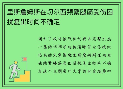 里斯詹姆斯在切尔西频繁腿筋受伤困扰复出时间不确定