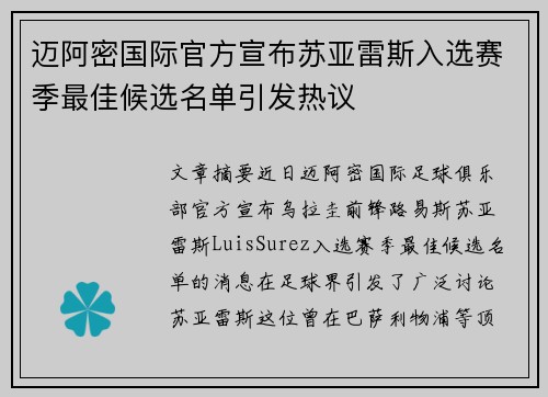 迈阿密国际官方宣布苏亚雷斯入选赛季最佳候选名单引发热议