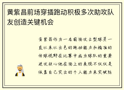 黄紫昌前场穿插跑动积极多次助攻队友创造关键机会