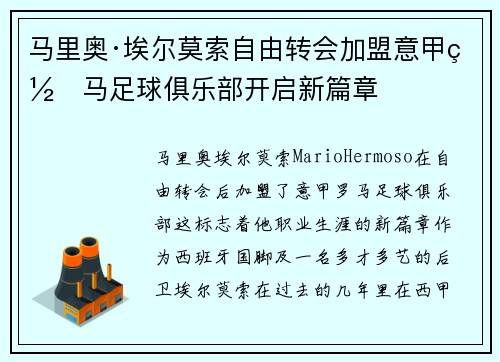 马里奥·埃尔莫索自由转会加盟意甲罗马足球俱乐部开启新篇章