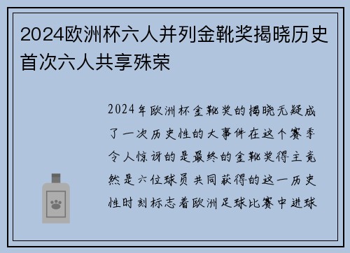 2024欧洲杯六人并列金靴奖揭晓历史首次六人共享殊荣