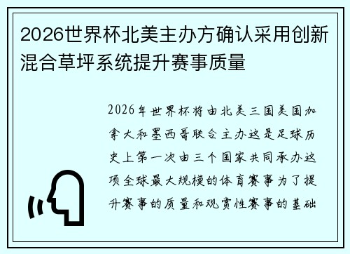2026世界杯北美主办方确认采用创新混合草坪系统提升赛事质量