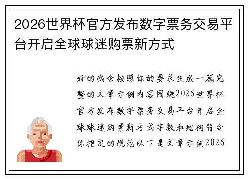2026世界杯官方发布数字票务交易平台开启全球球迷购票新方式
