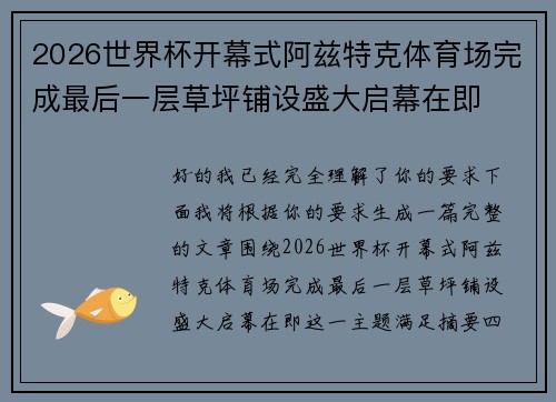 2026世界杯开幕式阿兹特克体育场完成最后一层草坪铺设盛大启幕在即