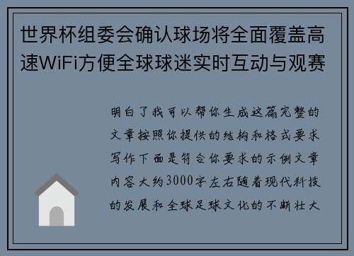 世界杯组委会确认球场将全面覆盖高速WiFi方便全球球迷实时互动与观赛体验升级