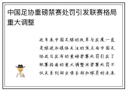 中国足协重磅禁赛处罚引发联赛格局重大调整
