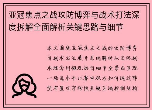 亚冠焦点之战攻防博弈与战术打法深度拆解全面解析关键思路与细节