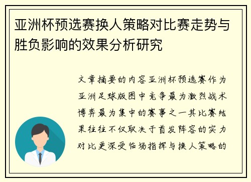 亚洲杯预选赛换人策略对比赛走势与胜负影响的效果分析研究