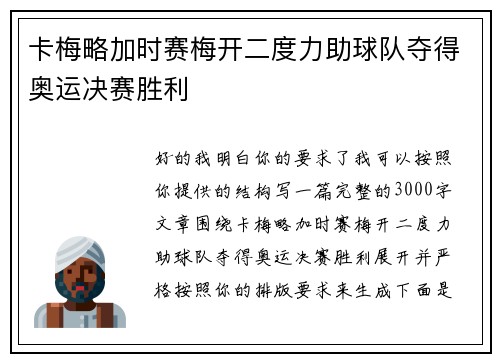 卡梅略加时赛梅开二度力助球队夺得奥运决赛胜利