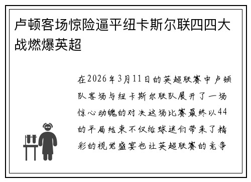 卢顿客场惊险逼平纽卡斯尔联四四大战燃爆英超