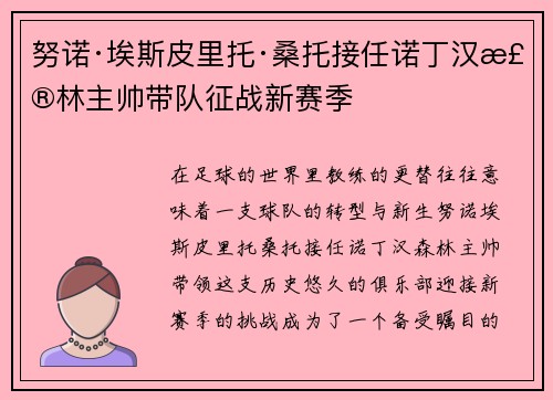 努诺·埃斯皮里托·桑托接任诺丁汉森林主帅带队征战新赛季
