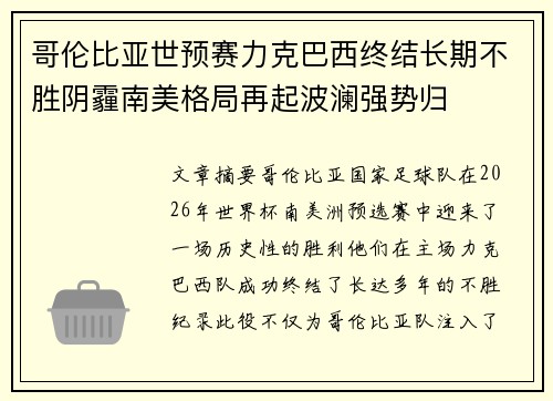 哥伦比亚世预赛力克巴西终结长期不胜阴霾南美格局再起波澜强势归