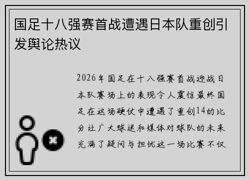 国足十八强赛首战遭遇日本队重创引发舆论热议