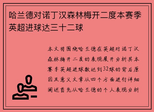 哈兰德对诺丁汉森林梅开二度本赛季英超进球达三十二球