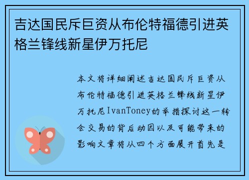 吉达国民斥巨资从布伦特福德引进英格兰锋线新星伊万托尼