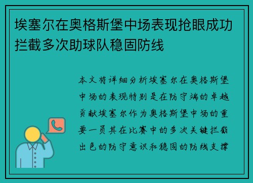 埃塞尔在奥格斯堡中场表现抢眼成功拦截多次助球队稳固防线