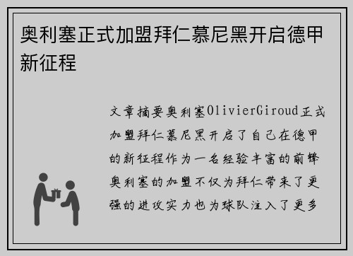 奥利塞正式加盟拜仁慕尼黑开启德甲新征程