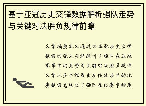 基于亚冠历史交锋数据解析强队走势与关键对决胜负规律前瞻