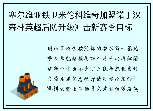 塞尔维亚铁卫米伦科维奇加盟诺丁汉森林英超后防升级冲击新赛季目标
