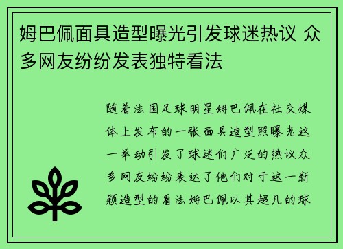 姆巴佩面具造型曝光引发球迷热议 众多网友纷纷发表独特看法