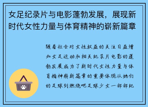 女足纪录片与电影蓬勃发展，展现新时代女性力量与体育精神的崭新篇章