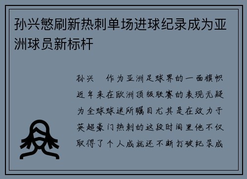 孙兴慜刷新热刺单场进球纪录成为亚洲球员新标杆