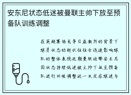 安东尼状态低迷被曼联主帅下放至预备队训练调整