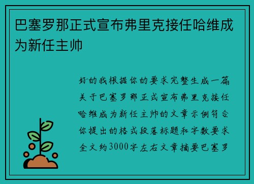 巴塞罗那正式宣布弗里克接任哈维成为新任主帅